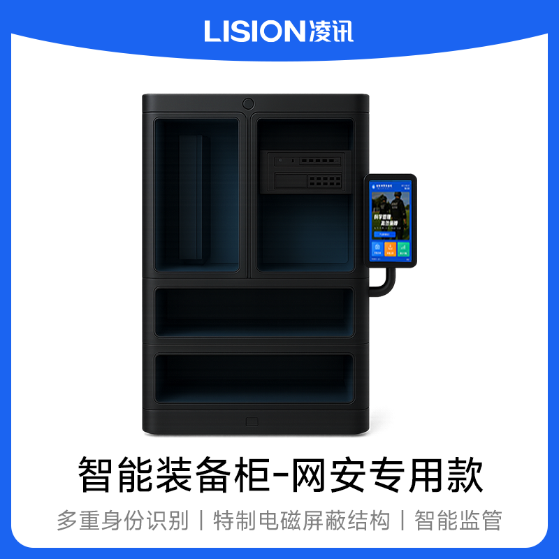 凌讯 智能装备柜-网安专用款  防潮防尘防干扰网安设备精度更耐用