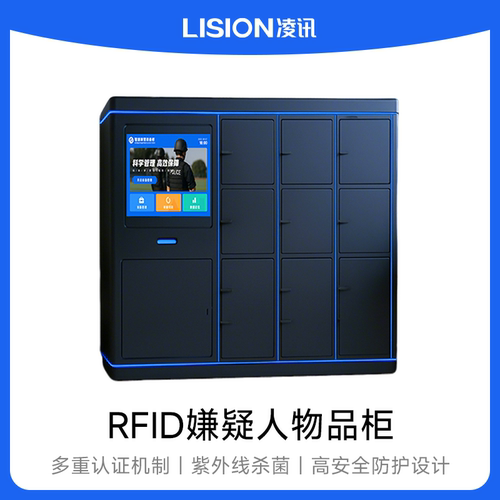 RFID嫌疑人物品柜权限识别存储