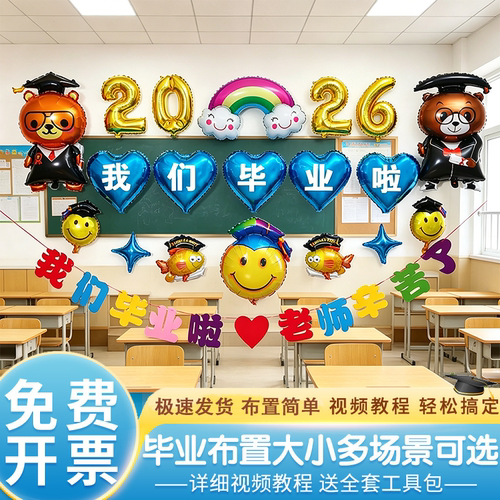 毕业季氛围装饰布置气球