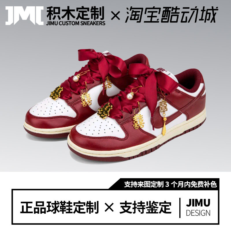 定制球鞋Nike Dunk 婚庆主题 双喜流苏挂件 低帮板鞋女款