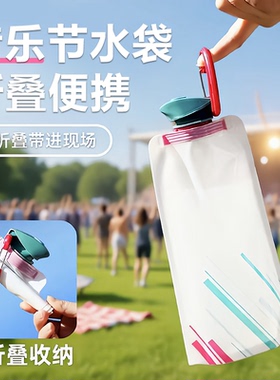 音乐节便携水袋软装大容量演唱会神器户外运动登山露营徒步饮水袋