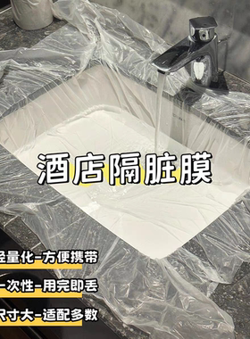 酒店一次性隔脏膜加厚旅行便携防水防尘免洗防油桌布洗手池塑料膜