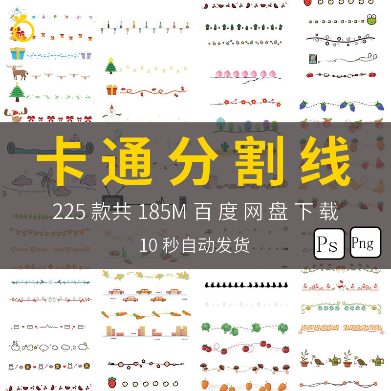 可爱卡通手绘分割线公众号装饰创意分界线psd设计素材png免抠图案
