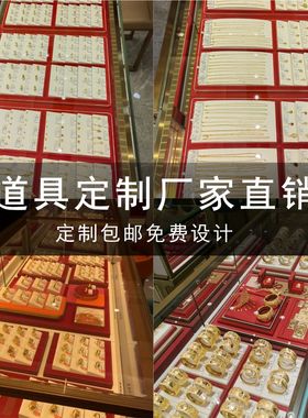 定制黄金道具珠宝展示道具首饰托盘饰品展示架定制展示道具珠宝
