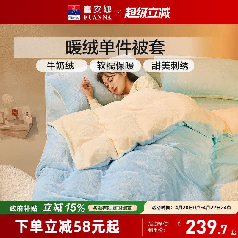 富安娜牛奶绒被罩学生宿舍加厚单件被套保暖秋冬加绒被套床品