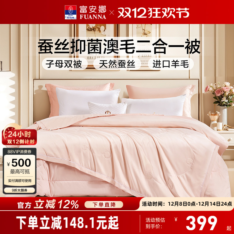 富安娜蚕丝羊毛二合一子母被