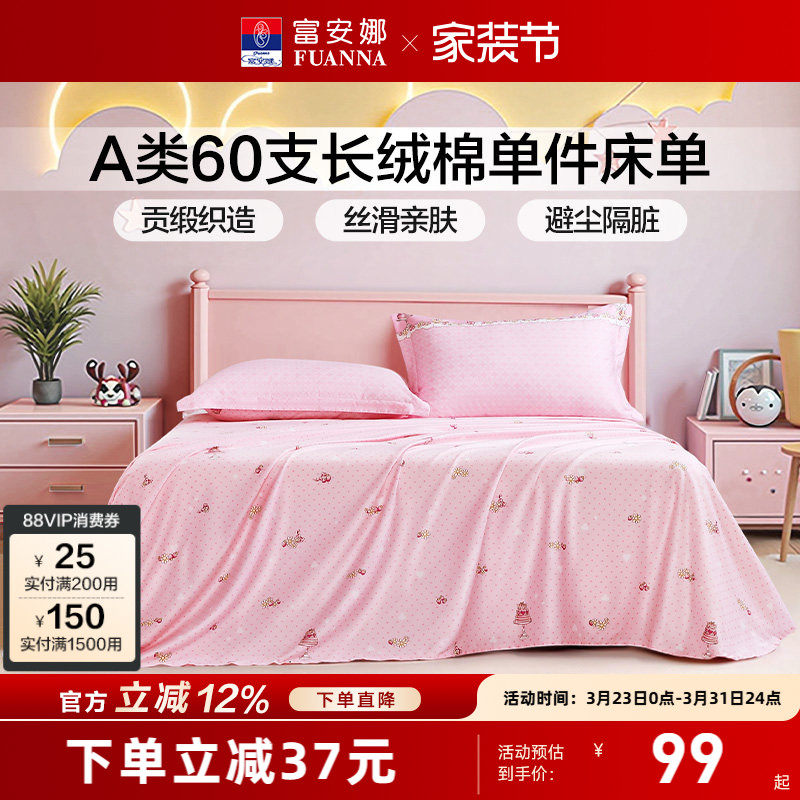 富安娜家纺全棉床单纯棉A类床罩防尘单件床单四季单双人床单床品