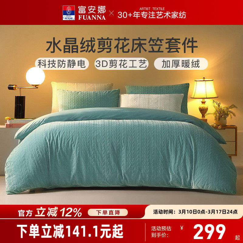 富安娜水晶绒四件套法兰绒被套床笠保暖加厚秋冬床上用品