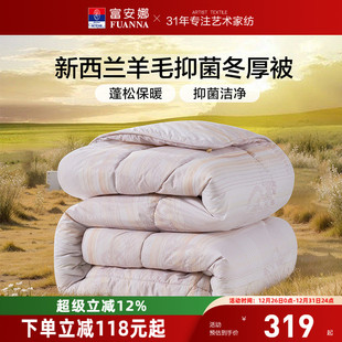富安娜新西兰进口羊毛被抗菌印花冬被加厚保暖被子被芯阳光卷毛