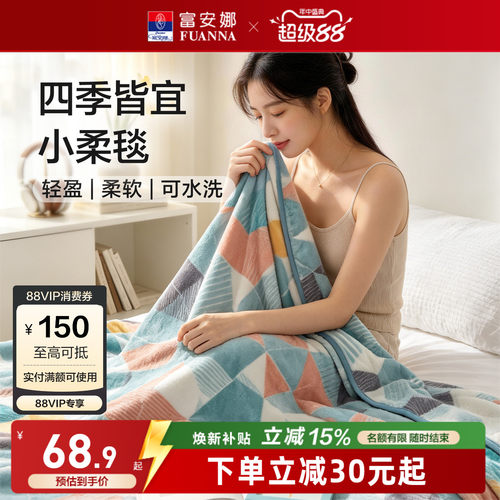 富安娜法兰绒毛毯午休沙发盖毯