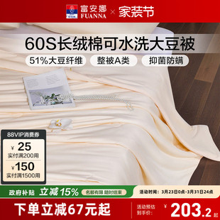 富安娜纯棉四季 春秋冬被60支长绒棉51%大豆被A类被子被芯空调被