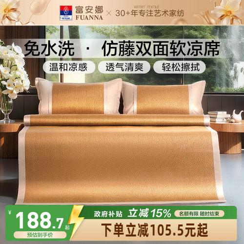 富安娜可折叠无毛刺仿藤凉席