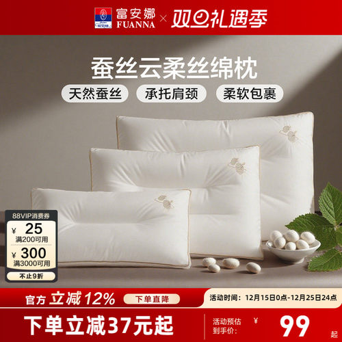 富安娜天然蚕丝枕护颈椎枕芯