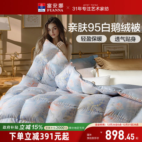 富安娜95白鹅绒羽绒被春秋冬厚被