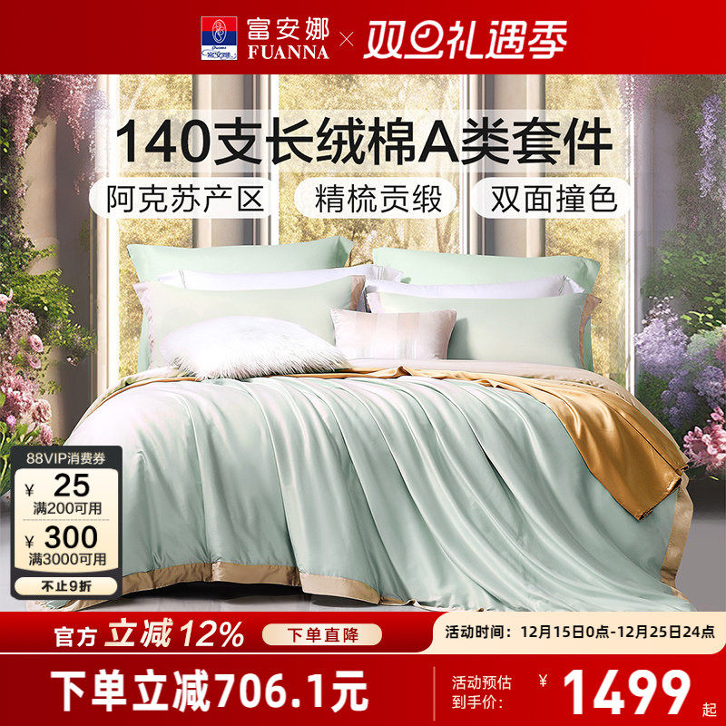 富安娜140支长绒棉A类酒店四件套