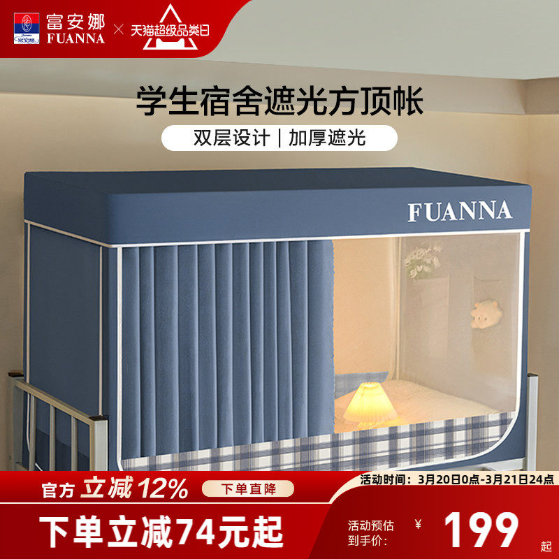 富安娜学生寝室遮光床帘宿舍隐私防蚊蚊帐易安装支架上下铺床幔