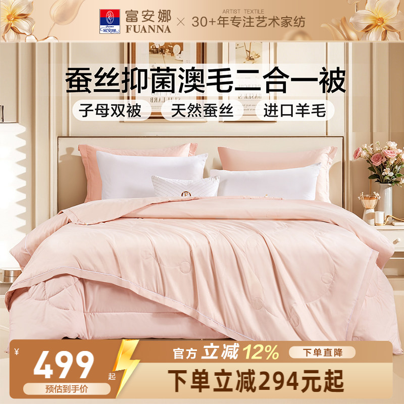 富安娜蚕丝羊毛二合一子母被芯