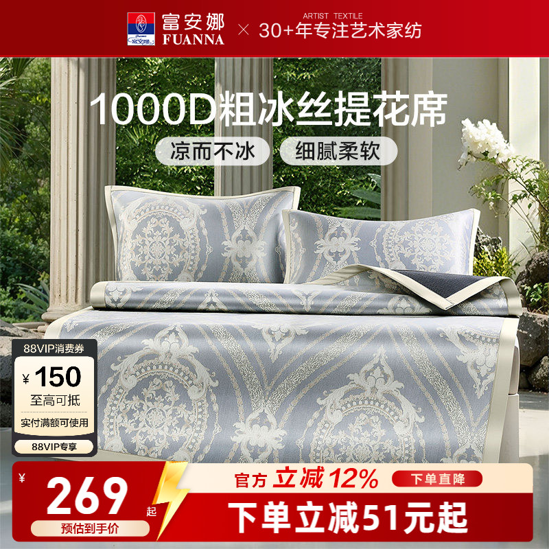 富安娜家纺1000D凉席A类粗冰丝席高端软席3D透气可折叠春夏席子