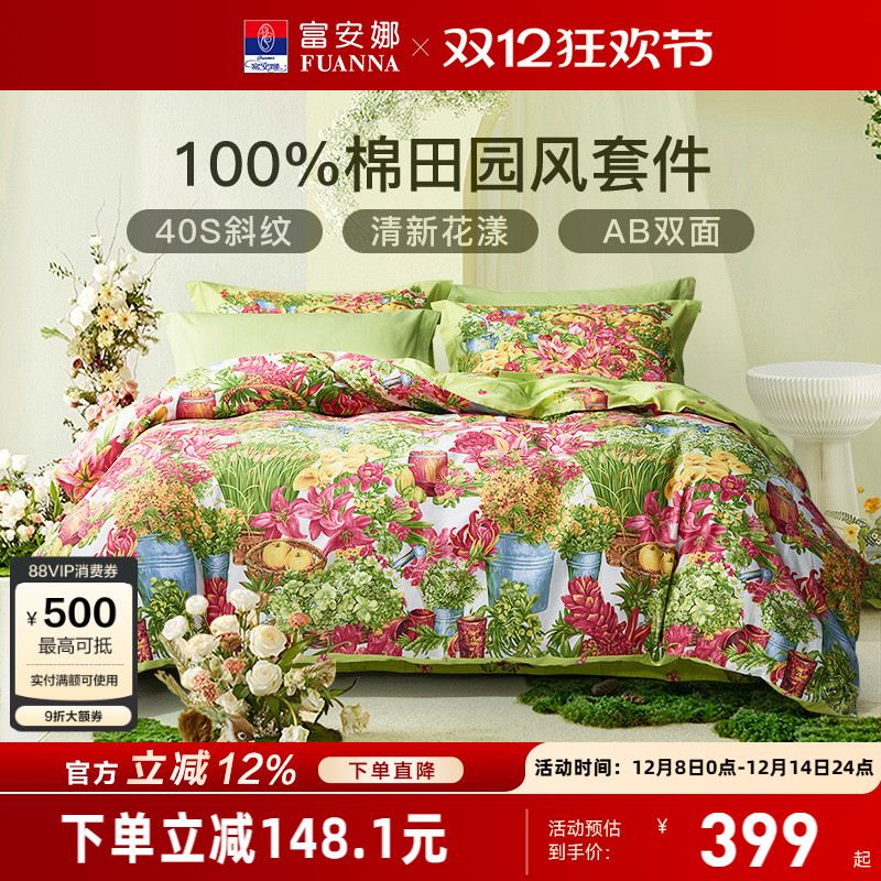 富安娜家纺40S纯棉四件套