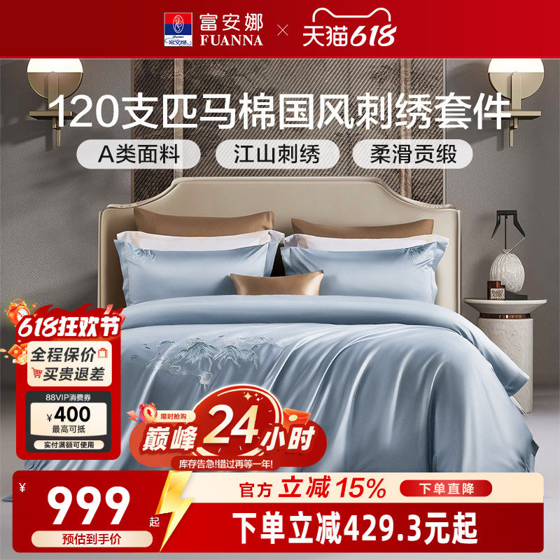 富安娜120支双股长绒棉四件套