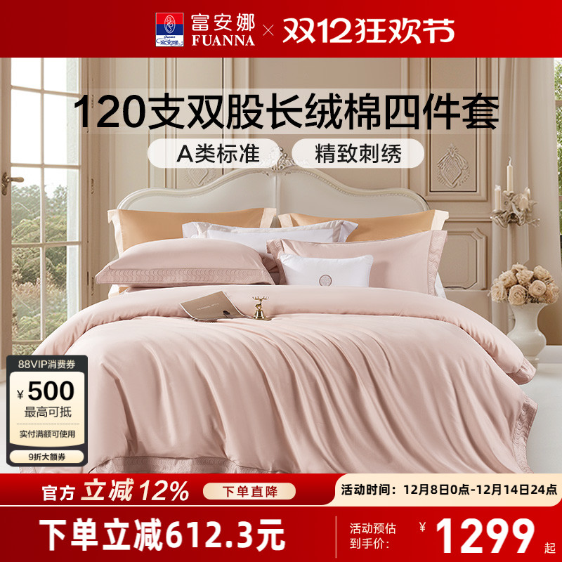富安娜120支长绒棉四件套轻奢A类床单被套纯棉全棉酒店床品套件