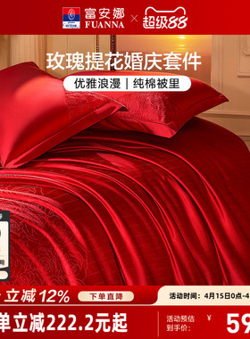 富安娜结婚四件套婚庆红色提花床上用品床单婚嫁喜被新婚礼物被套