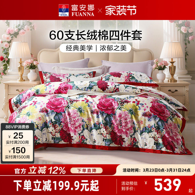 富安娜家纺60支长绒棉四件套纯棉被套全棉复古印花床单防尘被罩