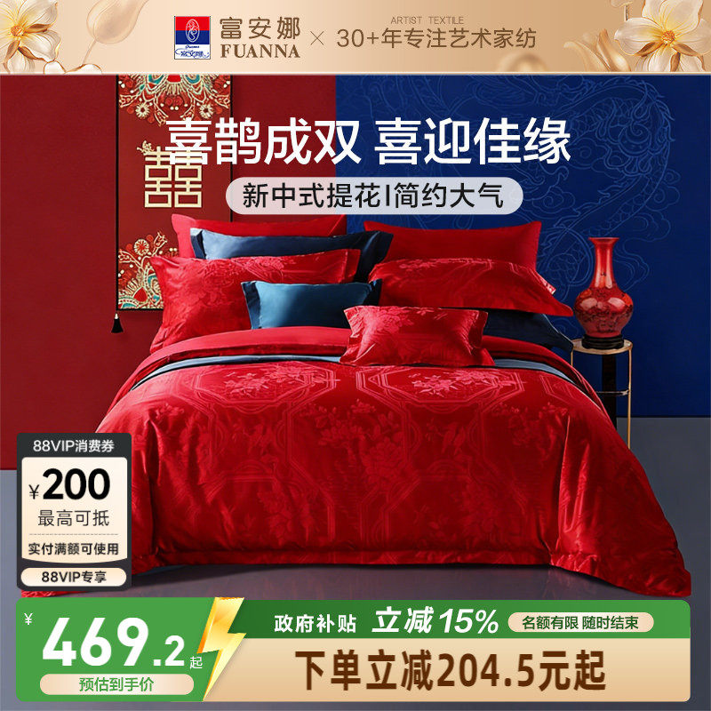 富安娜结婚四件套婚庆红色纯棉床上用品新婚礼物婚嫁喜被新婚被套