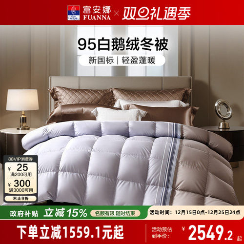 富安娜95白鹅绒被芯羽绒被