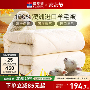 富安娜羊毛被100%澳洲纯羊毛被子保暖冬被子母被四季 被芯春秋被