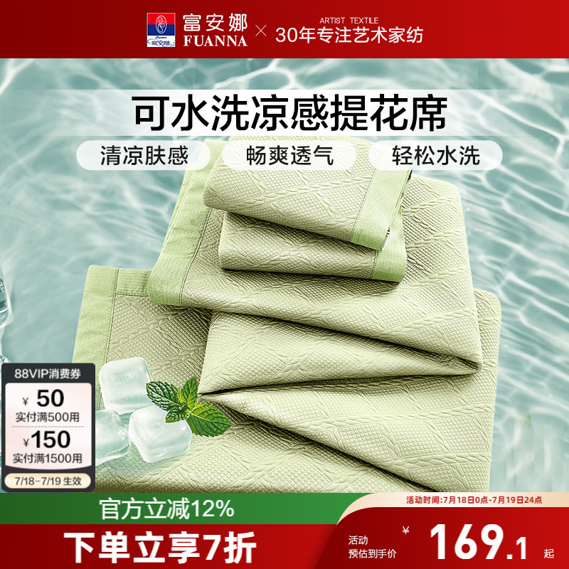 富安娜凉席无睡痕凉感软席可水洗折叠学生宿舍床护垫透气夏凉席子