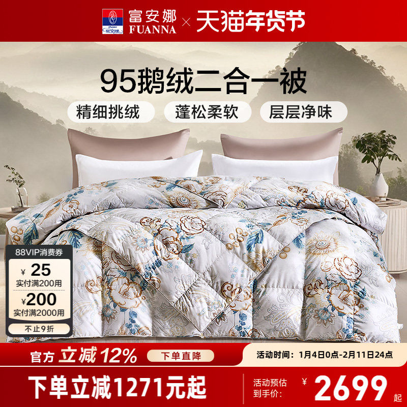 富安娜95鹅绒被冬厚被二合一空调被春秋被褥四季被羽绒被芯子母被,床上用品,羽绒/羽毛被,淘宝优惠券,粉丝福利购,淘宝优惠卷