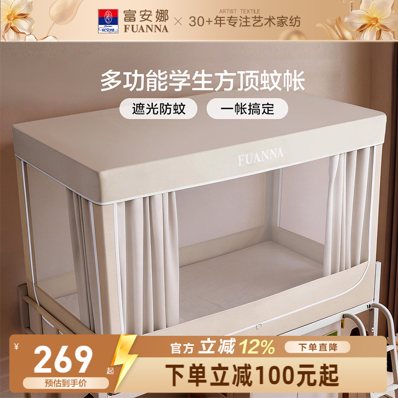 富安娜蚊帐学生宿舍全罩式床帘上下铺专用全包一体式床幔2026新款图片