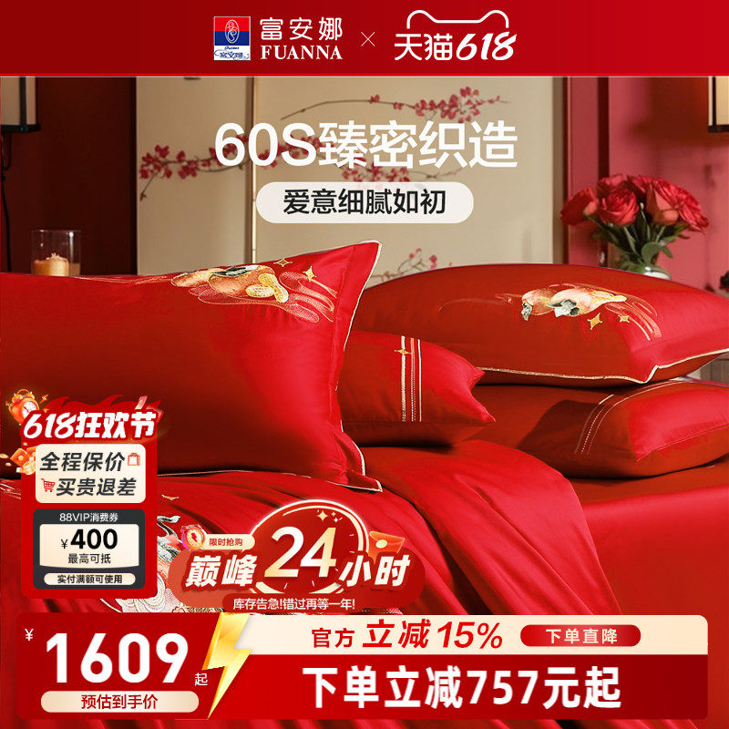 富安娜家纺结婚四件套红色四件套新婚礼物婚嫁喜被床上用品