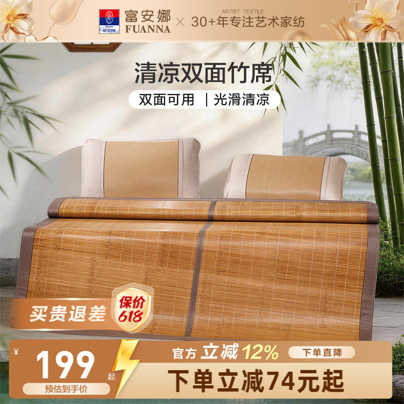 富安娜竹席凉席夏天正反两用可折叠夏季冰丝席子家用光滑清凉透气