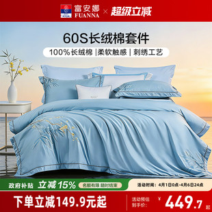 富安娜60支长绒棉四件套高级感纯棉全棉床单被套床笠轻奢床上用品