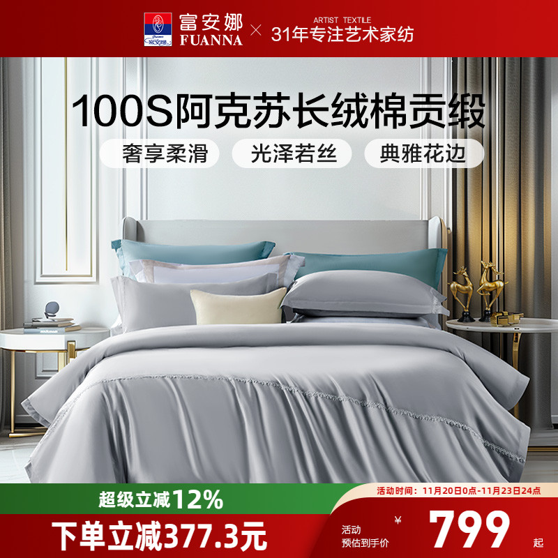 富安娜家纺100支长绒棉四件套纯棉床单被套宾馆民宿酒店床上用品