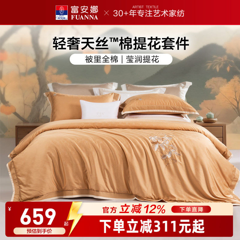 富安娜家纺天丝棉提花四件套床单被套轻奢裸睡床上用品舒适亲肤