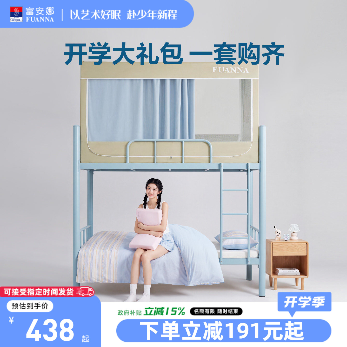 富安娜开学礼包大学生宿舍床垫枕头上下铺床帘蚊帐单人床褥垫套组