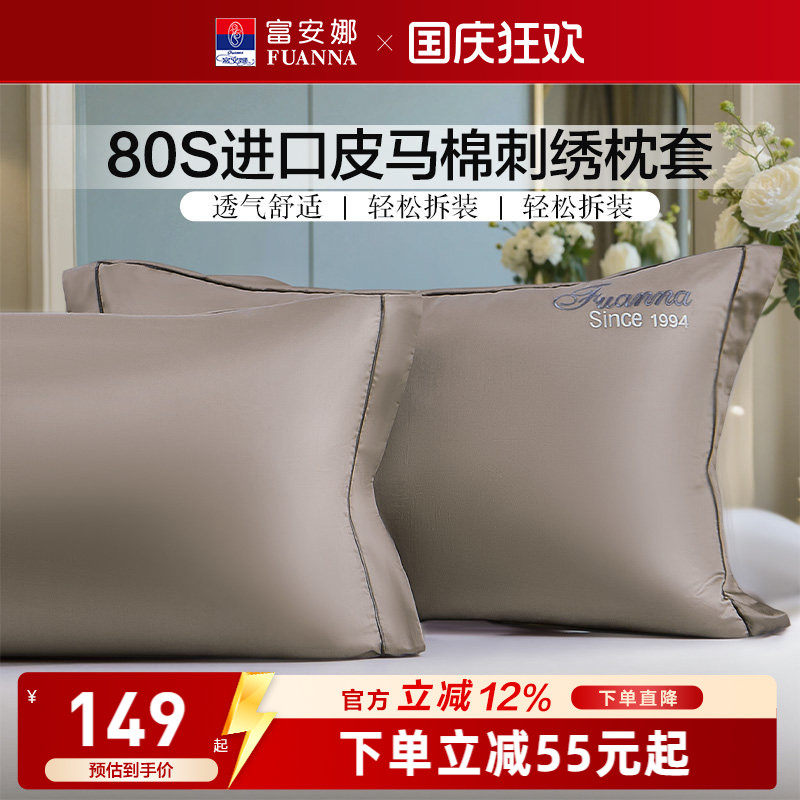 富安娜家纺80支匹马棉纯棉枕套全棉枕头套一对装成人家用床上用品