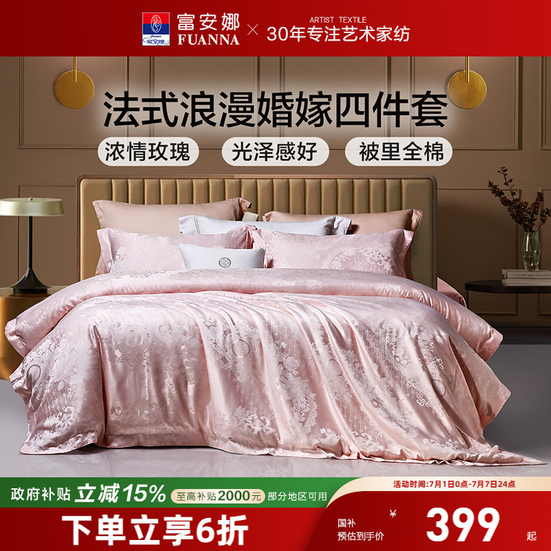 富安娜四件套结婚粉色床上用品婚庆喜庆纯棉床单婚房新婚全棉被套