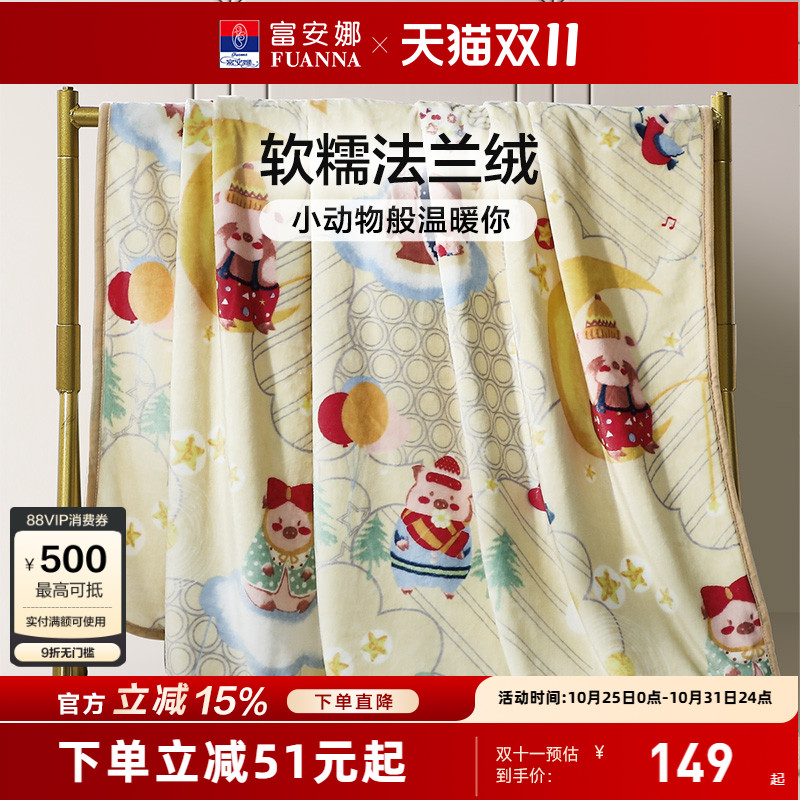 富安娜儿童印花法兰绒毛毯