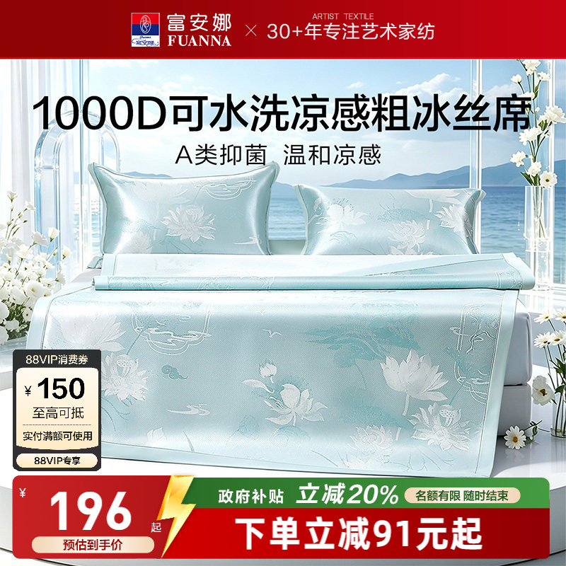 富安娜1000D冰丝席A类抑菌图片