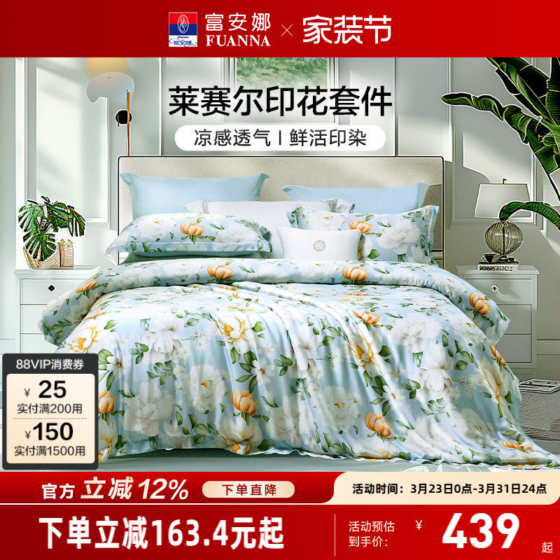 富安娜家纺莱赛尔天丝四件套轻奢夏季冰丝床单被套印花床品套件