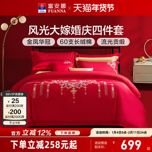 富安娜婚庆四件套红色60支长绒棉喜庆结婚纯棉大红婚嫁床单被套