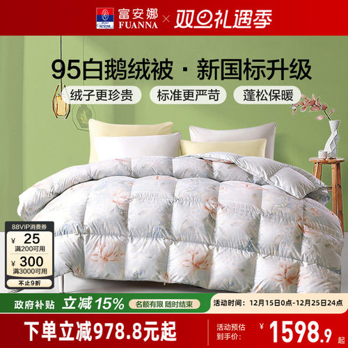 95白鹅绒富安娜羽绒被春秋冬厚被