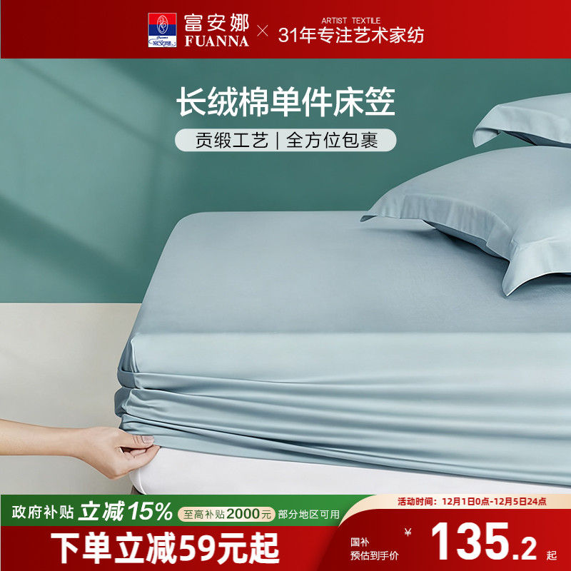 富安娜新疆长绒棉单件床笠