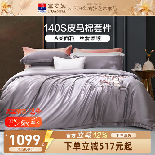 富安娜140支双股皮马棉四件套