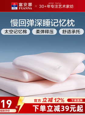 富安娜记忆棉枕头护颈椎助睡眠记忆枕学生低枕颈椎枕成人枕芯一对