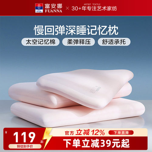 富安娜记忆棉枕头护颈椎助睡眠